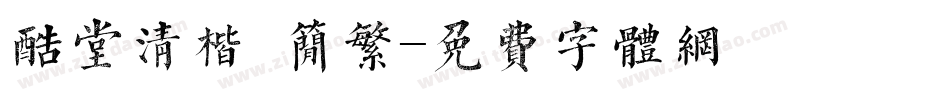 酷堂清楷 简繁字体转换